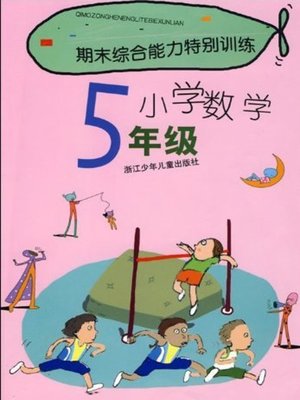 cover image of 期末综合能力特别训练小学数学5年级(Term -end Special Training: Primary Math Grade 5 )